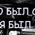 ВСЕМ КТО БЫЛ СО МНОЙ КОГДА Я БЫЛ ВНИЗУ ПРИСТЕГНИТЕСЬ МЫ ВЗЛЕТАЕМ РЕМИКС Tik Tok
