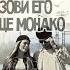 Люся Чеботина и Руки вверх Назови его Солнце Монако Mr50und Remix