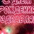 С ДНЕМ РОЖДЕНИЯ ПОЗДРАВЛЯЮ