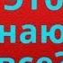 Это знают все