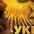 Золоті хіти Нові Українські пісні 2025