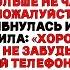 Мой сын отверг меня на своей свадьбе но то что он увидел в телефоне оказалось разрушительной правдой