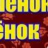 Мой милёнок как телёнок Веселые и танцевальные частушки