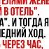 Сын заявил Вали в отель приехали сваты Он смеялся но через час они сами умоляли о разводе