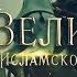 100 Великих Людей Исламской Уммы 14 Эртугрул Гази Настоящая история Трейлер