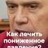 Как лечить пониженное давление Shorts бубновский упражнения давление