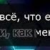 Руки Вверх Назови его как меня караоке