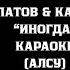ИНОГДА КАВЕР ФИЛАТОВ КАРКАСЬ АЛСУ