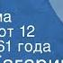 Юрий Гагарин Записи с космодрома Байконур от 12 апреля 1961 года