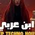 ابن عربي Deep House Techno Remix 2025 Arabic Sufi Vibes