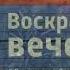 Воскресный вечер с Владимиром Соловьёвым Выпуск от 16 11 2025 Прогноз Дата трансляции