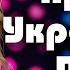 Новинки та ХІТИ Українська музика 2025 Ukrainian Music